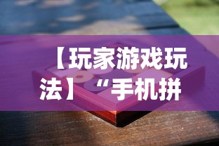 【玩家游戏玩法】“手机拼三张辅助挂下载”(透视挂)最新辅助详细教程