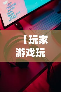 【玩家游戏玩法】“手机拼三张辅助挂下载”(透视挂)最新辅助详细教程