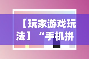 【玩家游戏玩法】“手机拼三张辅助挂下载	”(透视挂)最新辅助详细教程