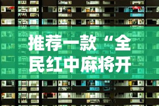 推荐一款“全民红中麻将开挂视频	”详细开挂玩法