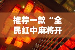 推荐一款“全民红中麻将开挂视频”详细开挂玩法