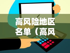 高风险地区名单（高风险地区名单最新）