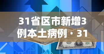 31省区市新增3例本土病例 · 31省区市新增4例本土确诊
