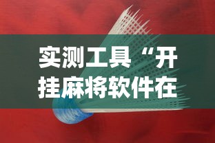 实测工具“开挂麻将软件在哪里购买”(助赢详细开挂教程)