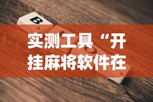 实测工具“开挂麻将软件在哪里购买”(助赢详细开挂教程)