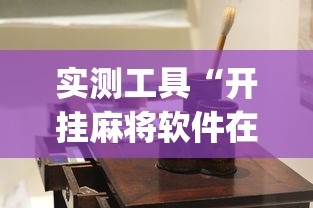实测工具“开挂麻将软件在哪里购买”(助赢详细开挂教程)