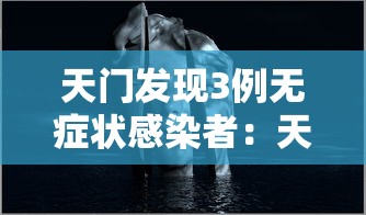 天门发现3例无症状感染者：天门发现3例无症状感染者轨迹