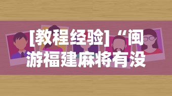 [教程经验]“闽游福建麻将有没有挂[真的有挂]