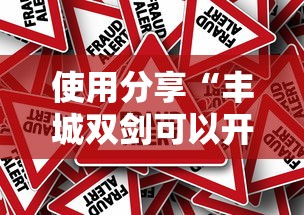 使用分享“丰城双剑可以开挂吗”可以开挂作弊