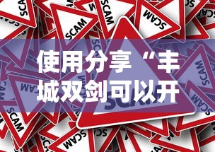 使用分享“丰城双剑可以开挂吗”可以开挂作弊