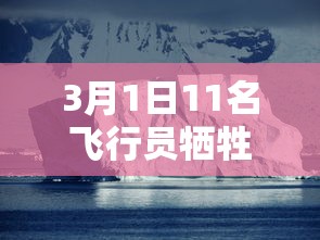 3月1日11名飞行员牺牲：飞行员殉职