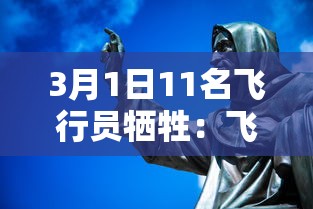 3月1日11名飞行员牺牲：飞行员殉职