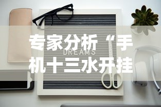 专家分析“手机十三水开挂神器”开挂(透视)辅助教程