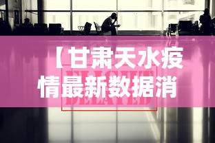 【甘肃天水疫情最新数据消息 → 甘肃天水疫情最新进展】
