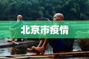 北京市疫情