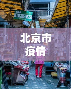 北京市疫情 北京市疫情