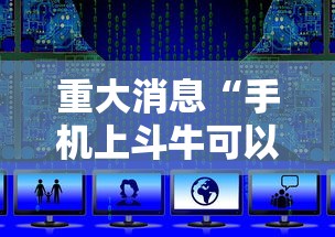 重大消息“手机上斗牛可以开挂吗	”-详细教程