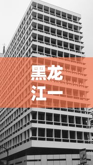 黑龙江一地升为高风险地区（黑龙江一地升为高风险地区有哪些）