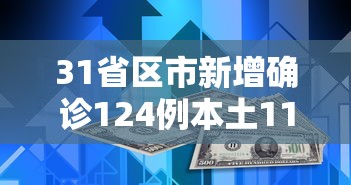 31省区市新增确诊124例本土117例 · 31省区市新增确诊18例本土4例