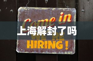 上海解封了吗