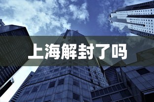 上海解封了吗