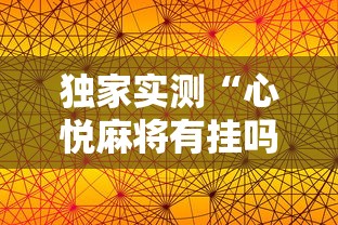 独家实测“心悦麻将有挂吗”开挂辅助软件教程