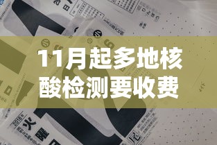 11月起多地核酸检测要收费 · 核酸检测收费了?