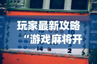 玩家最新攻略“游戏麻将开挂怎么开啊?[真的有挂]