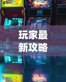玩家最新攻略“游戏麻将开挂怎么开啊?[真的有挂]