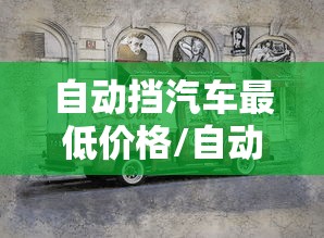 自动挡汽车最低价格/自动档车价位最低价