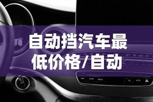 自动挡汽车最低价格/自动档车价位最低价