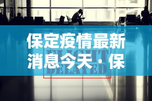 保定疫情最新消息今天 · 保定疫情最新情况通报