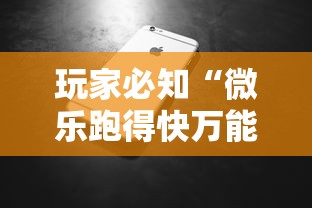 玩家必知“微乐跑得快万能开挂器”开挂科技辅助神器手机