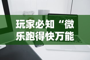 玩家必知“微乐跑得快万能开挂器”开挂科技辅助神器手机