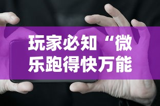 玩家必知“微乐跑得快万能开挂器”开挂科技辅助神器手机