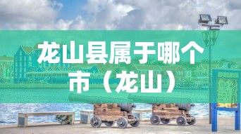 龙山县属于哪个市（龙山）