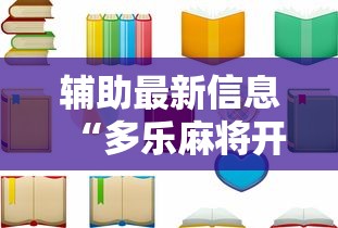 辅助最新信息“多乐麻将开挂神器”详细开挂教程