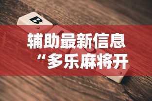 辅助最新信息“多乐麻将开挂神器	”详细开挂教程