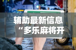 辅助最新信息“多乐麻将开挂神器”详细开挂教程