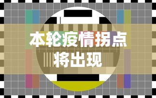 本轮疫情拐点将出现