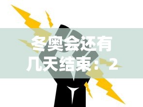 冬奥会还有几天结束：2022冬奥会还有几天