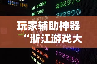 玩家辅助神器“浙江游戏大厅手机开挂教程”科技辅助神器手机版教程
