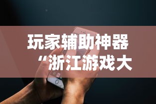 玩家辅助神器“浙江游戏大厅手机开挂教程	”科技辅助神器手机版教程
