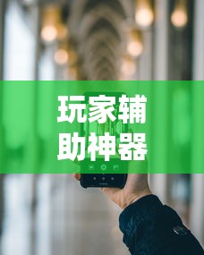 玩家辅助神器“浙江游戏大厅手机开挂教程”科技辅助神器手机版教程