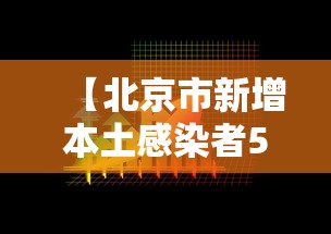 【北京市新增本土感染者5例 → 北京市新增病例】