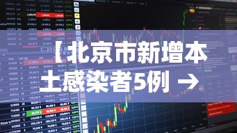 【北京市新增本土感染者5例 → 北京市新增病例】 【北京市新增本土感染者5例 → 北京市新增病例】
