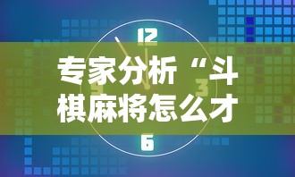 专家分析“斗棋麻将怎么才能赢	”揭秘透视辅助万能挂用法