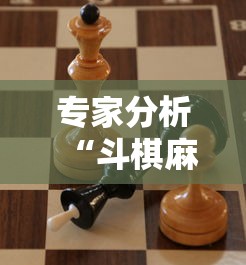专家分析“斗棋麻将怎么才能赢”揭秘透视辅助万能挂用法