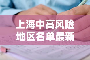 上海中高风险地区名单最新：上海中高风险地区?