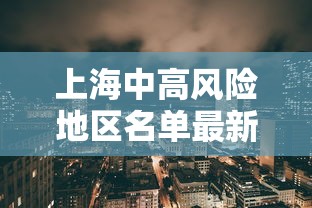 上海中高风险地区名单最新:上海中高风险地区? 上海中高风险地区名单最新:上海中高风险地区?